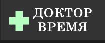 Аптека доктор часы работы. Доктор время. Время лучший доктор. Врач время. Доктора во время работы.