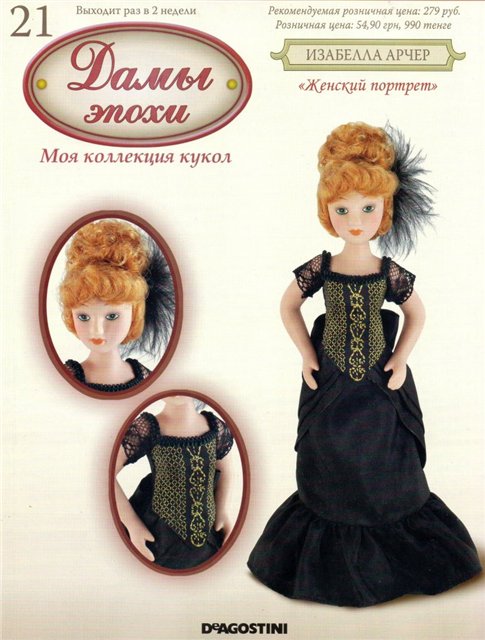 Кукла журнал дамы эпохи. Куклы дамы эпохи ДЕАГОСТИНИ. Куклы дамы эпохи ДЕАГОСТИНИ вся коллекция. Дамы эпохи ДЕАГОСТИНИ журнал. Дамы эпохи Изабелла Арчер 21.
